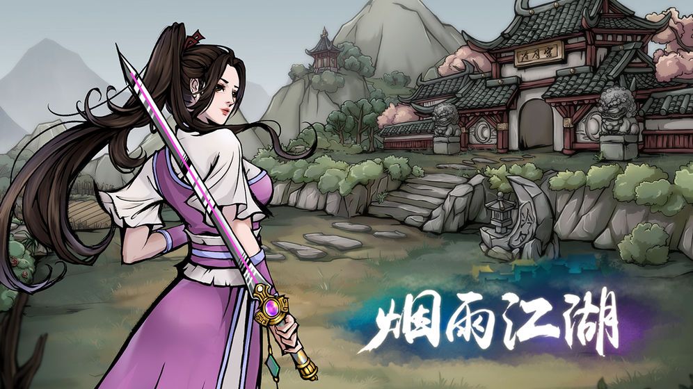 烟雨江湖ios激活码官方版图片1